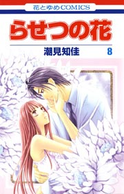 らせつの花 8巻