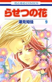 らせつの花 9巻