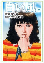 白い風2　Vol.1