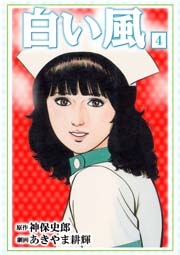 白い風4　Vol.1