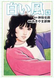 白い風6　Vol.1