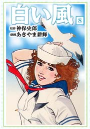 白い風8　Vol.1