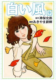白い風9　Vol.1