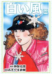 白い風10　Vol.1