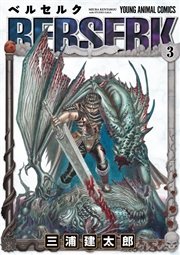 ベルセルク 3巻