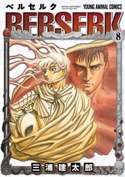 ベルセルク 8巻