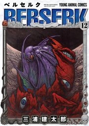 ベルセルク 12巻
