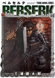 ベルセルク 14巻
