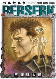 ベルセルク 17巻