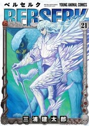 ベルセルク 21巻