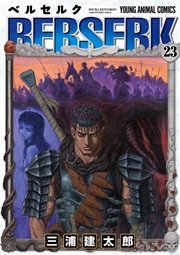 ベルセルク 23巻