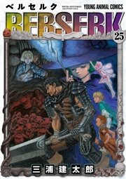 ベルセルク 25巻