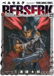 ベルセルク 27巻