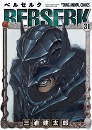 ベルセルク 31巻