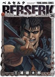 ベルセルク 36巻