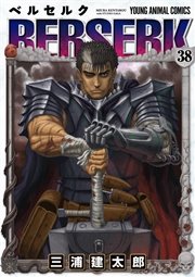 ベルセルク 38巻