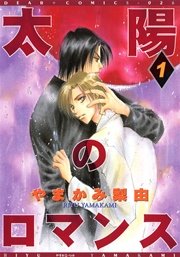 太陽のロマンス