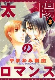太陽のロマンス（３）