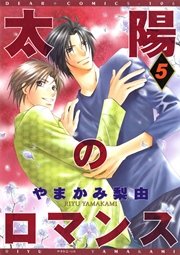 太陽のロマンス（５）