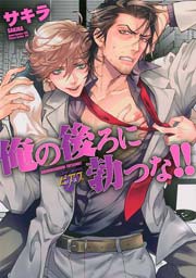 俺の後ろに勃つな!!