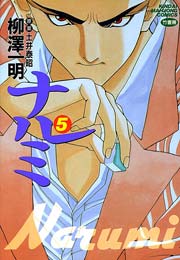 ナルミ　（5）