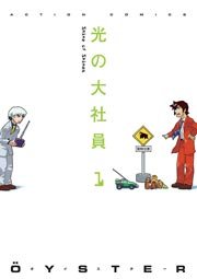 光の大社員