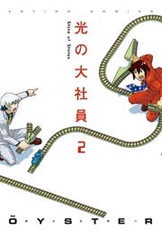 光の大社員 2巻