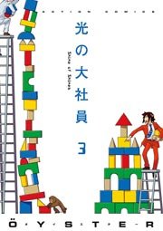 光の大社員 3巻