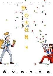 光の大社員 4巻