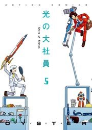 光の大社員 5巻