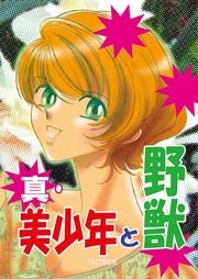 真・美少年と野獣
