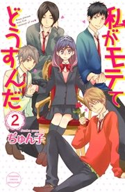 私がモテてどうすんだ（2）