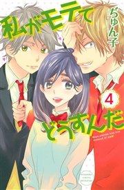 私がモテてどうすんだ（4）