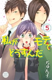 私がモテてどうすんだ（5）