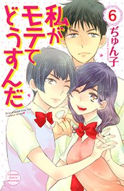 私がモテてどうすんだ（6）