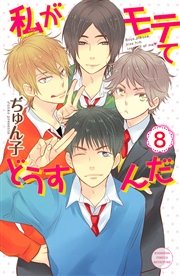 私がモテてどうすんだ（8）