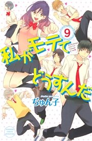 私がモテてどうすんだ（9）