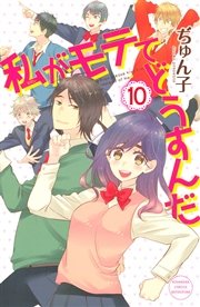 私がモテてどうすんだ（10）