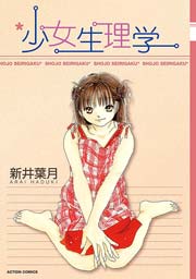少女生理学