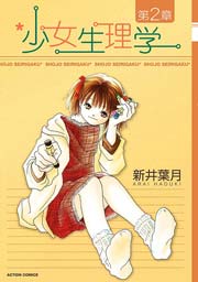 少女生理学 2巻
