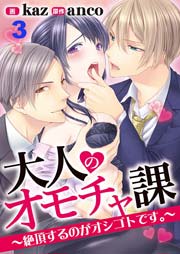 大人のオモチャ課 ～絶頂するのがオシゴトです～ 3巻