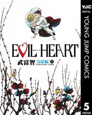 EVIL HEART 完結編 上