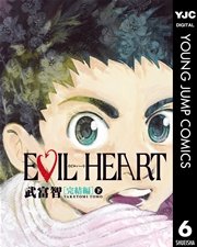 EVIL HEART 完結編 下