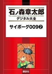 サイボーグ009（2）