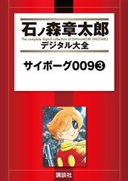 サイボーグ009（3）