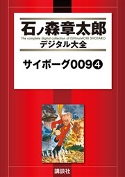 サイボーグ009（4）