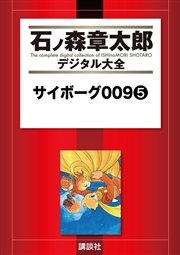 サイボーグ009（5）
