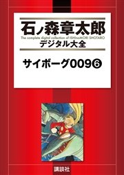 サイボーグ009（6）