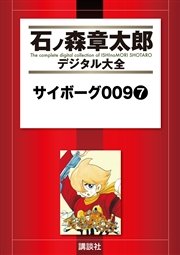 サイボーグ009（7）
