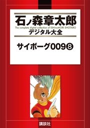サイボーグ009（8）